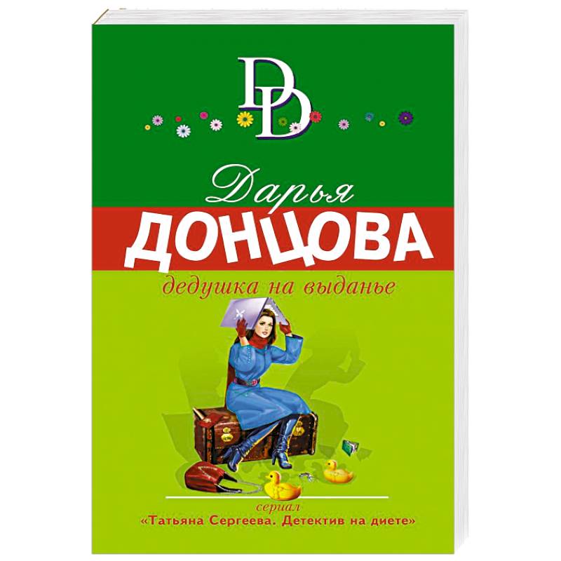 Дедушка на выданье