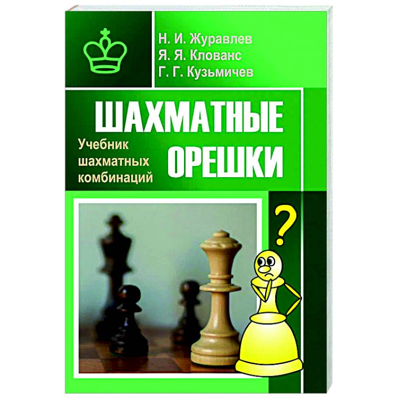 Шахматные орешки. Учебник шахматных комбинаций Шахматные орешки. Учебник шахматных комбинаций