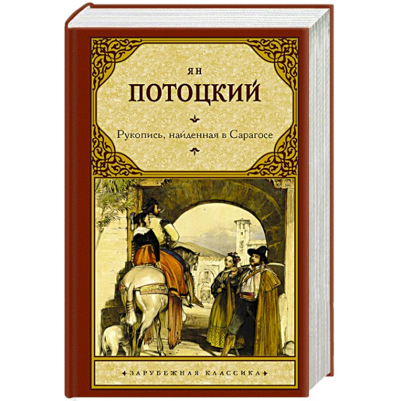Рукопись, найденная в Сарагосе Рукопись, найденная в Сарагосе