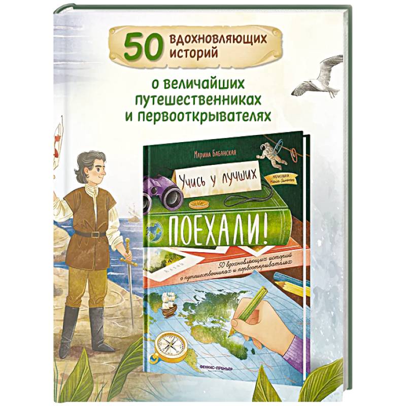 Поехали! 50 вдохновляющих историй о путешественниках и первооткрывателях Поехали! 50 вдохновляющих историй о путешественниках и первооткрывателях
