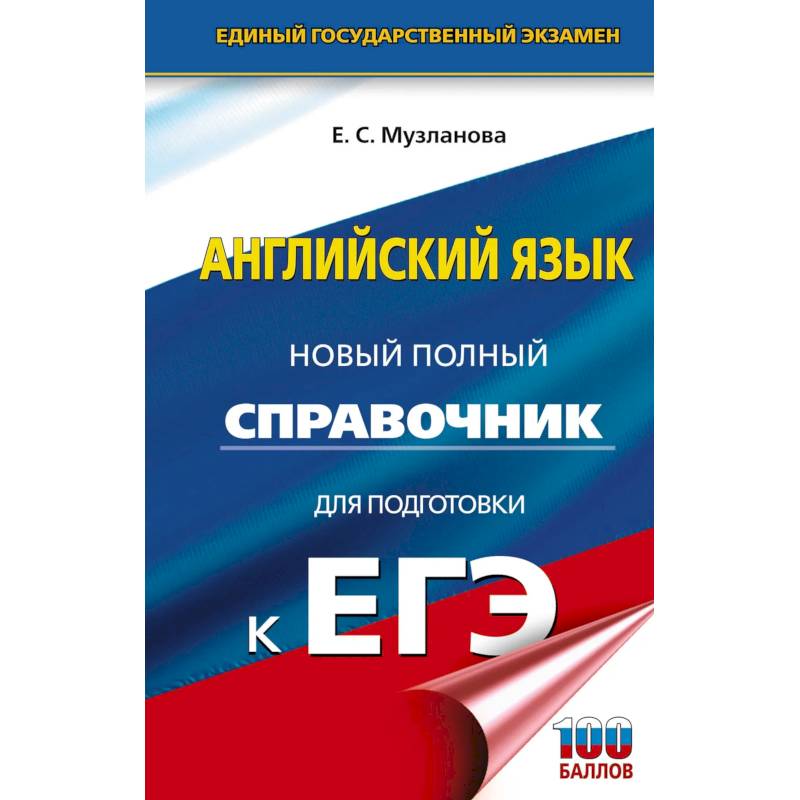 ЕГЭ. Английский язык. Новый полный справочник для подготовки к ЕГЭ ЕГЭ. Английский язык. Новый полный справочник для подготовки к ЕГЭ