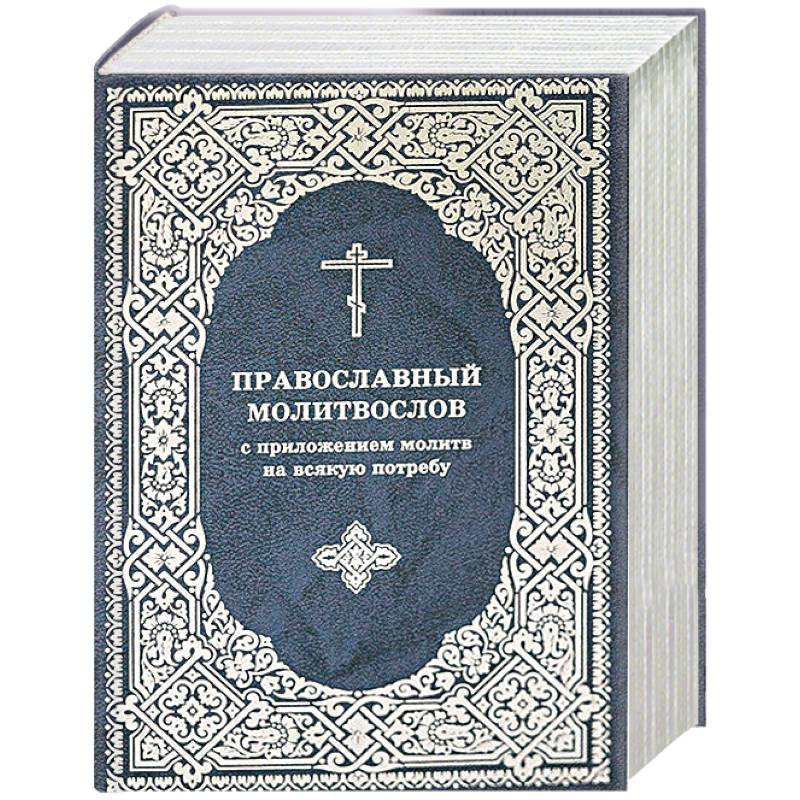 Молитвослов Православный с приложением молитв Молитвослов Православный с приложением молитв