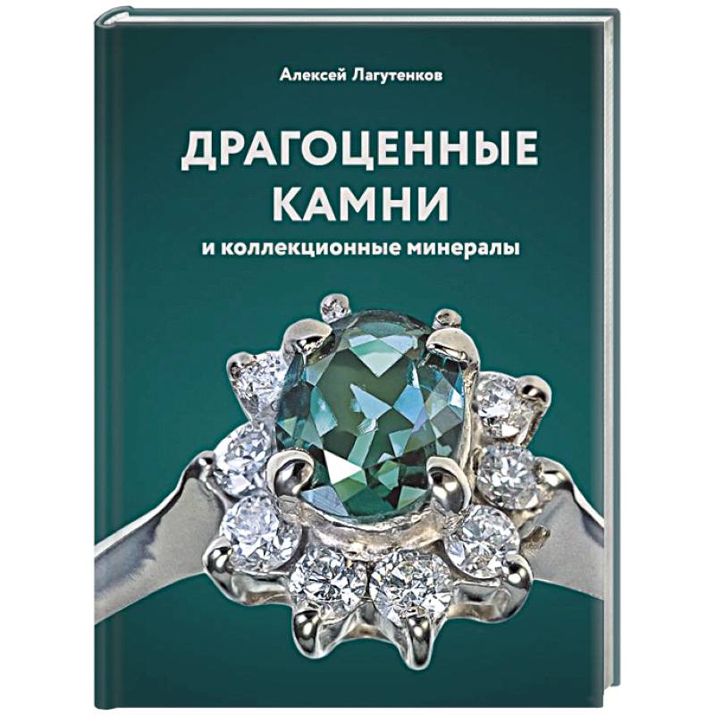 Драгоценные камни и коллекционные минералы Драгоценные камни и коллекционные минералы