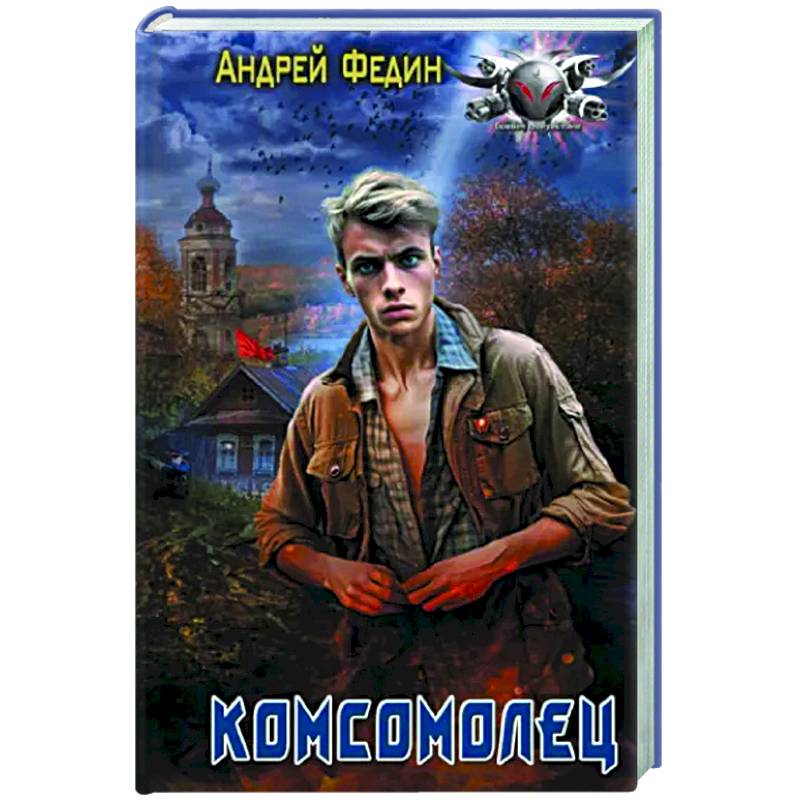 Комсомолец Комсомолец