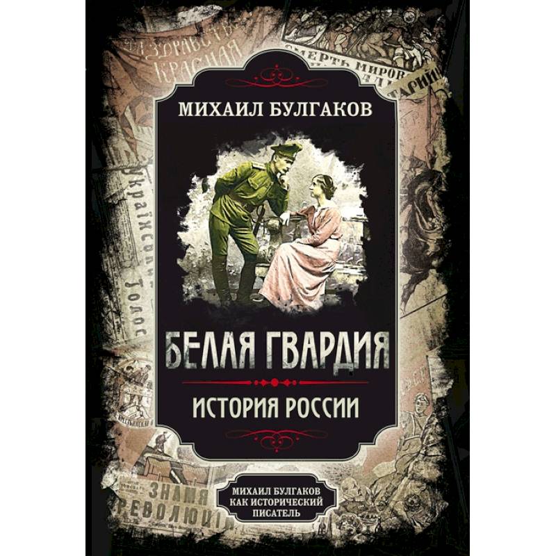 Белая гвардия Белая гвардия