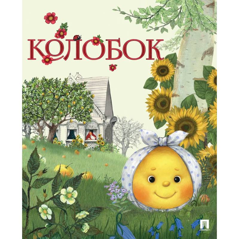 Колобок Колобок