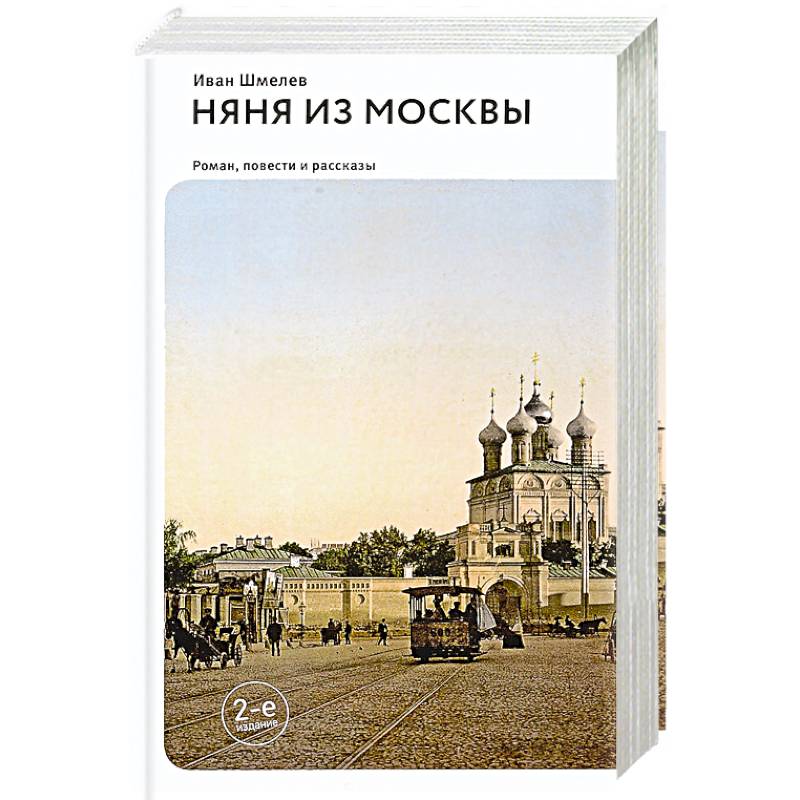 Няня из Москвы. Повести и рассказы Няня из Москвы. Повести и рассказы
