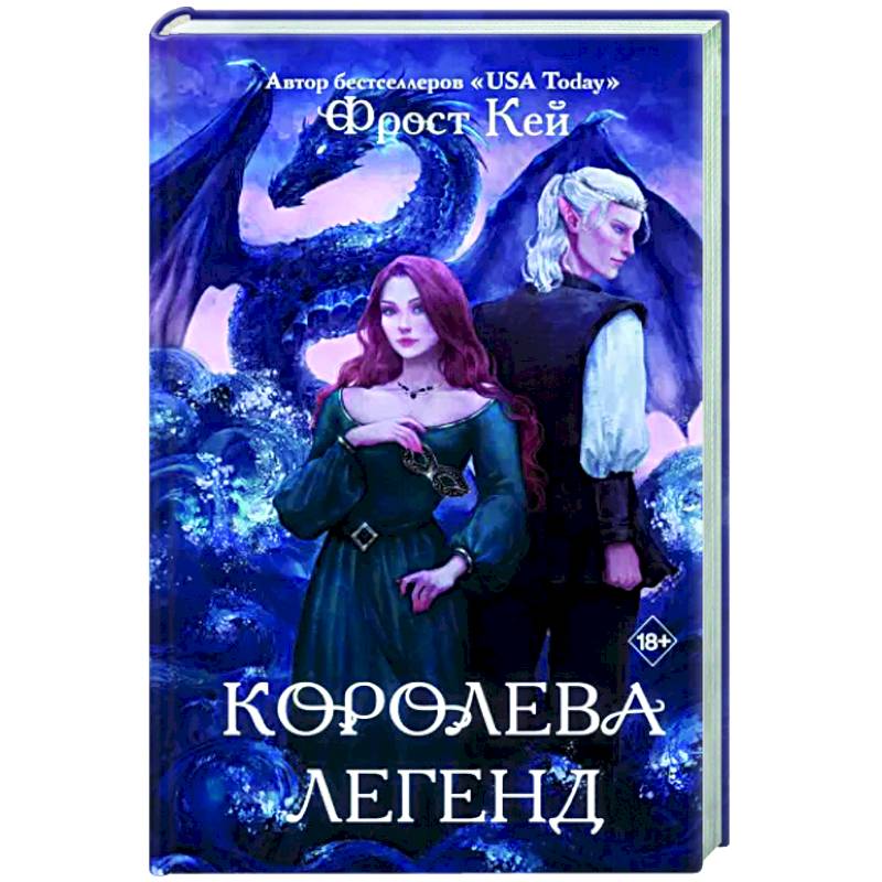 Королева легенд Королева легенд