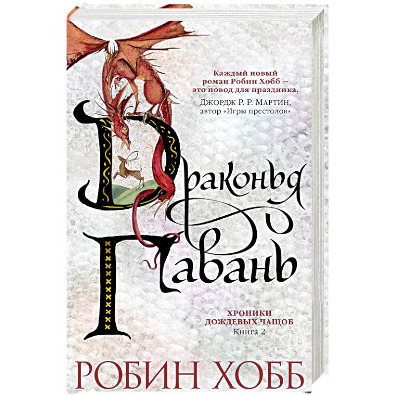 Хроники Дождевых чащоб. Книга 2. Драконья гавань Хроники Дождевых чащоб. Книга 2. Драконья гавань