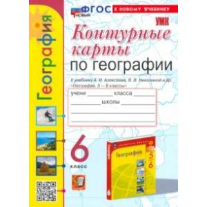 География. 6 класс. Контурные карты к учебнику А. И. Алексеева, В. В. Николиной и др. География. 6 класс. Контурные карты к учебнику А. И. Алексеева, В. В. Николиной и др.