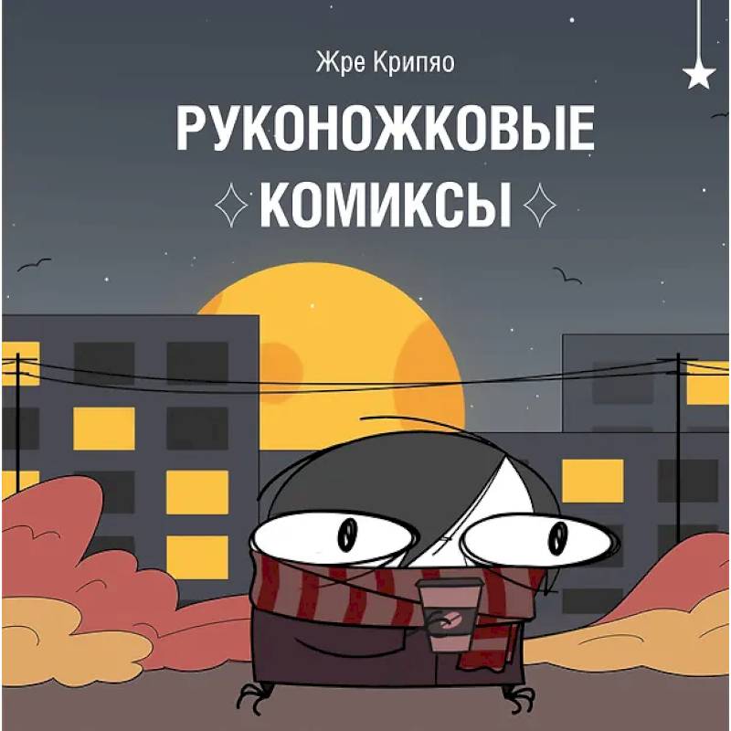 Руконожковые комиксы Руконожковые комиксы