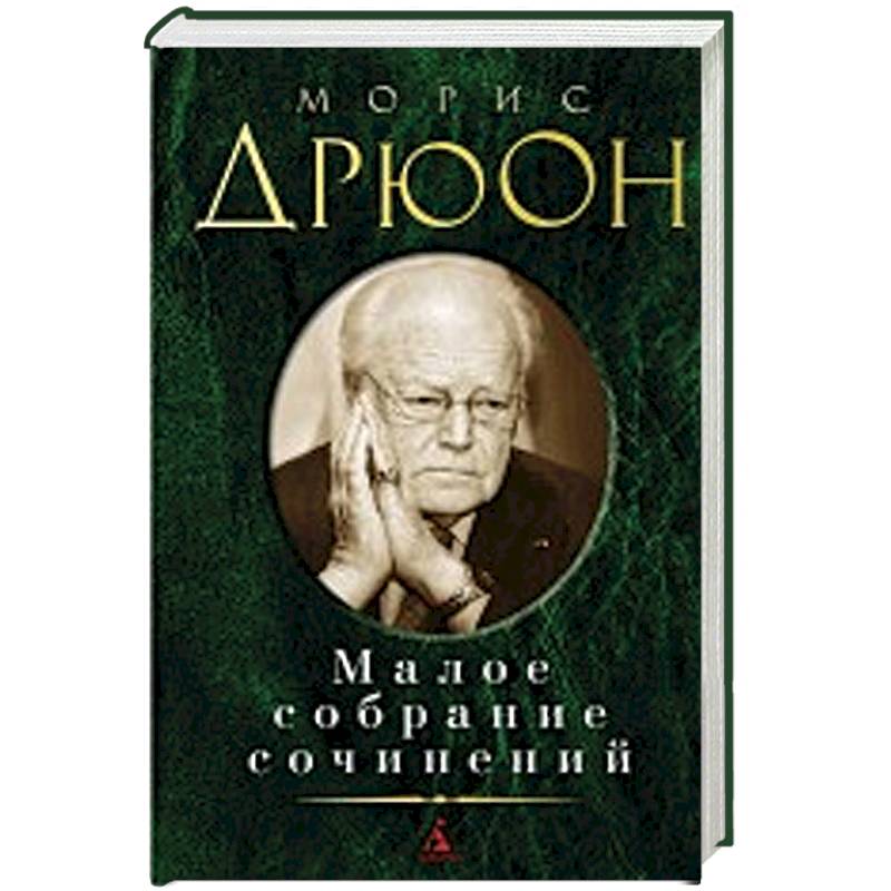 Морис Дрюон. Малое собрание сочинений Морис Дрюон. Малое собрание сочинений