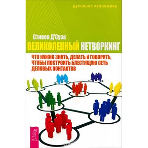 Великолепный нетворкинг. Что нужно знать, делать и говорить, чтобы построить блестящую сеть деловых контактов