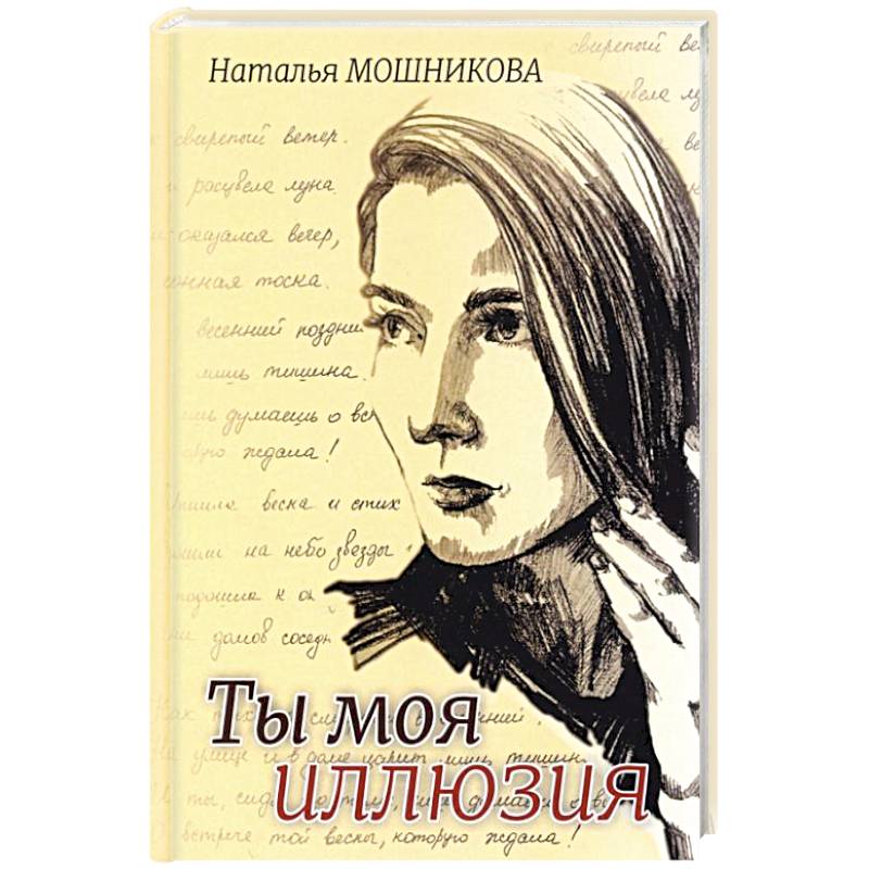 Ты моя иллюзия Ты моя иллюзия