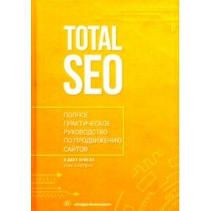 Total SEO. Полное практическое руководство по продвижению сайтов. В 2-х томах