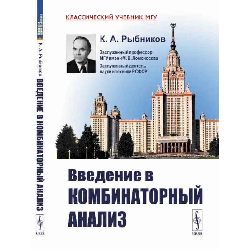 Введение в комбинаторный анализ Введение в комбинаторный анализ