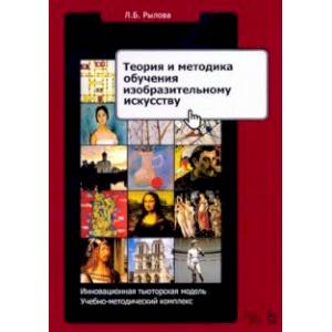 Теория и методика обучения изобразительному искусству. Инновационная тьюторская модель Теория и методика обучения изобразительному искусству. Инновационная тьюторская модель