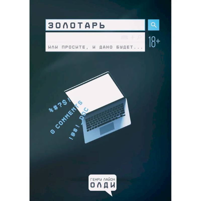 Золотарь Золотарь