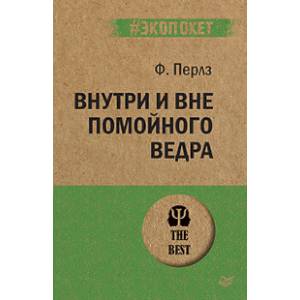 Внутри и вне помойного ведра