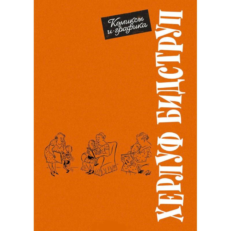 Комиксы и графика