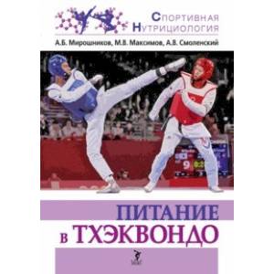 Питание в тхэквондо. Учебно-методическое пособие Питание в тхэквондо. Учебно-методическое пособие