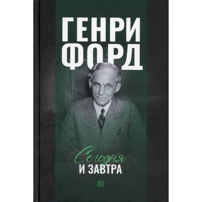 Сегодня и завтра Сегодня и завтра
