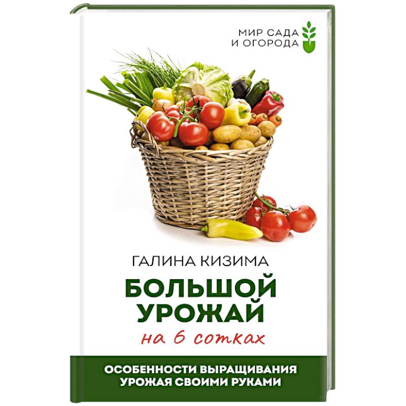 Большой урожай на 6 сотках. Особенности выращивания урожая своими руками Большой урожай на 6 сотках. Особенности выращивания урожая своими руками