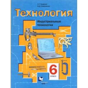 Технология. Индустриальные технологии. 6 класс. Учебное пособие