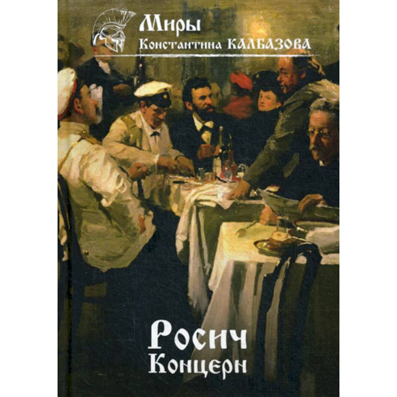 Росич. Концерн Росич. Концерн