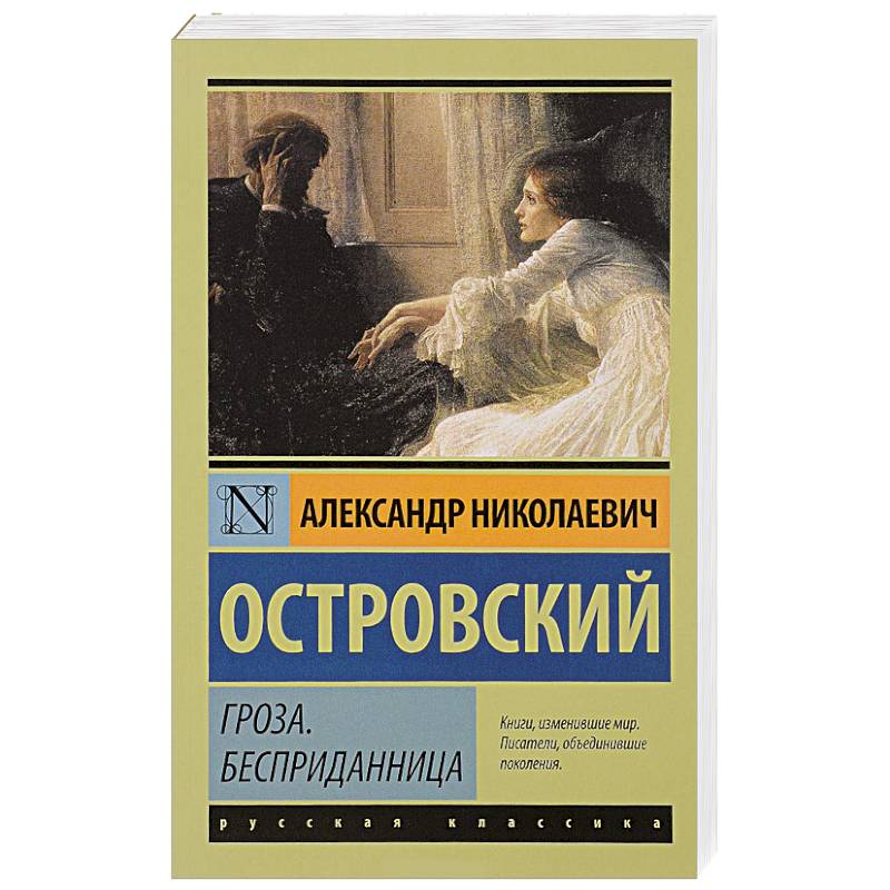 Гроза. Бесприданница