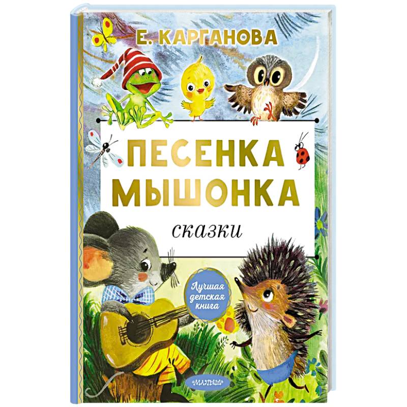 Песенка мышонка. Сказки Песенка мышонка. Сказки