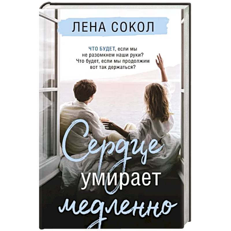 Сердце умирает медленно Сердце умирает медленно