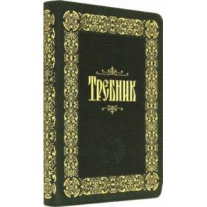 Требник (кожа, молния, золотой обрез) Требник (кожа, молния, золотой обрез)