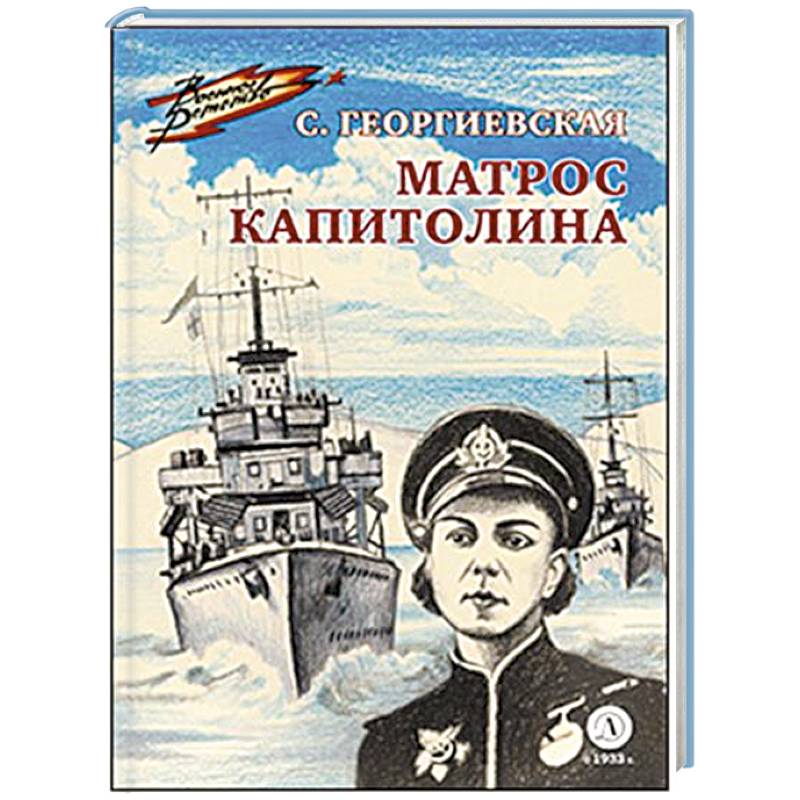 Матрос Капитолина Матрос Капитолина