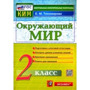 Окружающий мир. 2 класс. Контрольные измерительные материалы. ФГОС Окружающий мир. 2 класс. Контрольные измерительные материалы. ФГОС