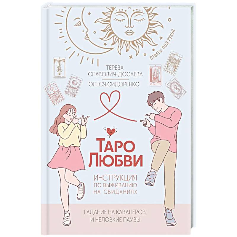 Таро любви: инструкция по выживанию на свиданиях. Гадание на кавалеров и неловкие паузы