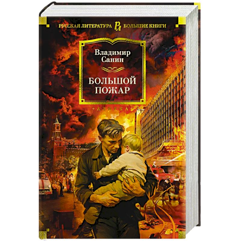 Большой Пожар Большой Пожар