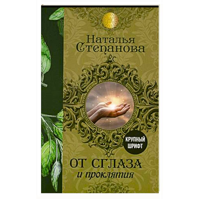 От сглаза и проклятия