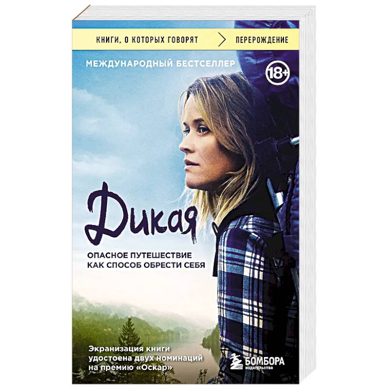 Дикая. Опасное путешествие как способ обрести себя Дикая. Опасное путешествие как способ обрести себя