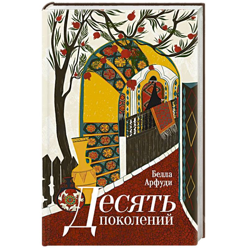 Десять поколений Десять поколений