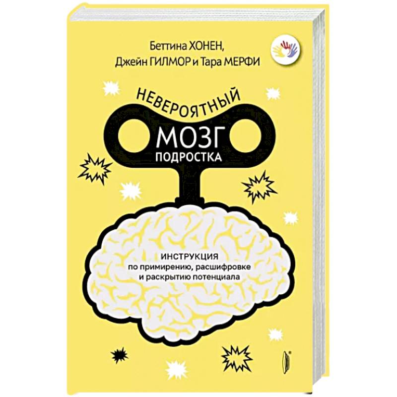 Невероятный мозг подростка. Инструкция по примирен Невероятный мозг подростка. Инструкция по примирен