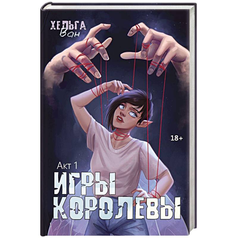 Игры королевы. Акт 1 Игры королевы. Акт 1