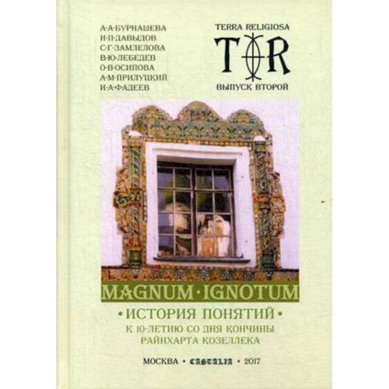 Mugnum Ignotum. Том 3. История понятий Mugnum Ignotum. Том 3. История понятий