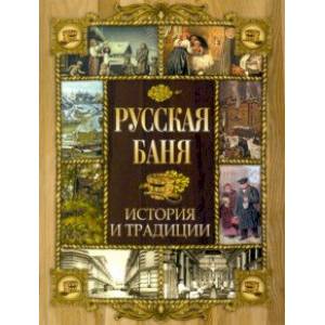 Русская баня. История и традиции
