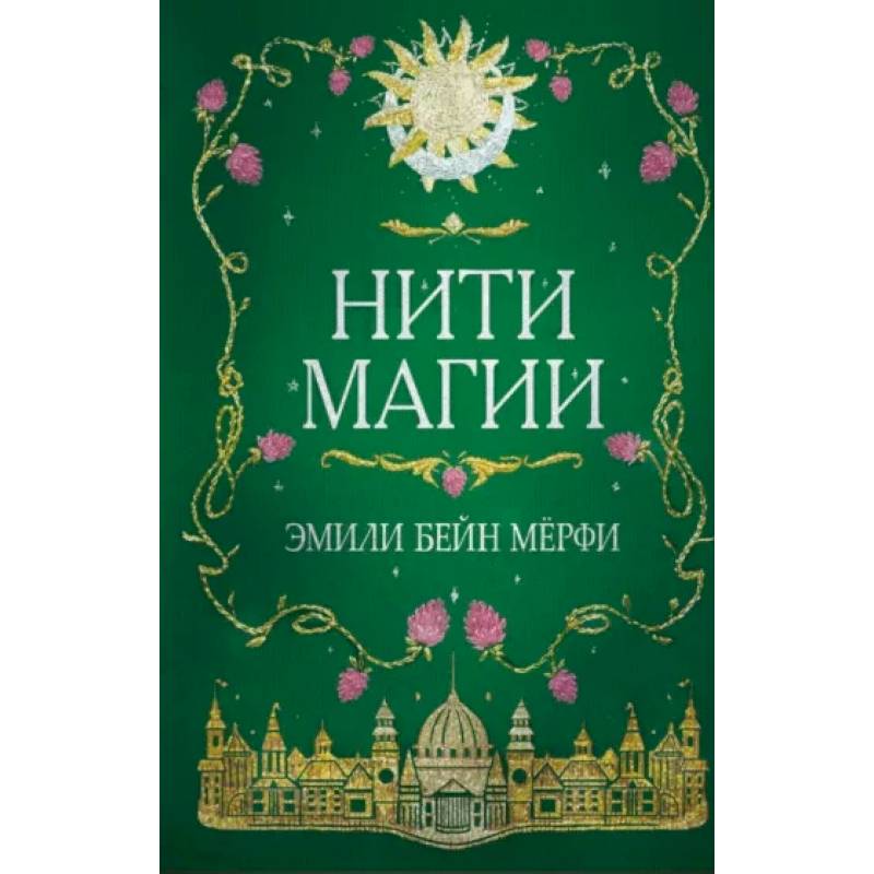 Нити магии Нити магии