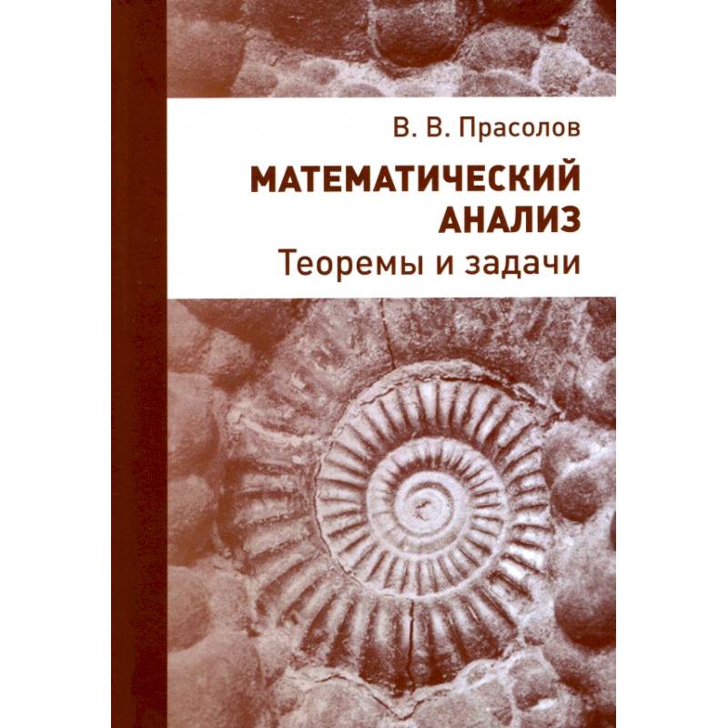 Математический анализ. Теоремы и задачи Математический анализ. Теоремы и задачи