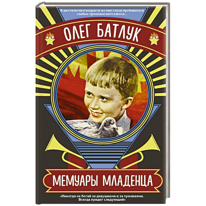 Мемуары младенца Мемуары младенца