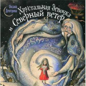 Хрустальная девочка и Северный ветер Хрустальная девочка и Северный ветер