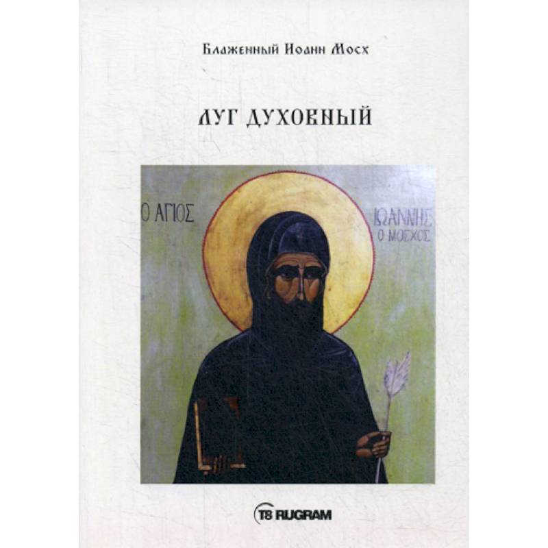 Луг духовный Луг духовный