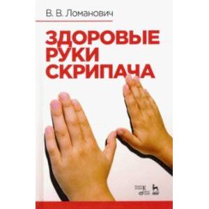Здоровые руки скрипача. Учебно-методическое пособие